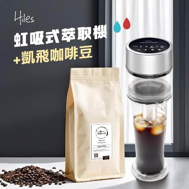 【Hiles】真空虹吸式冷熱萃取機+凱飛現烘阿拉比卡咖啡豆一磅