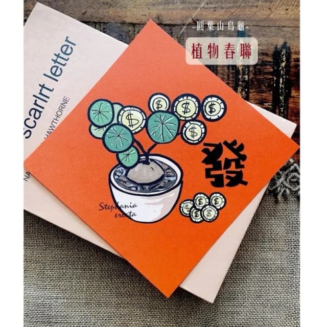 春聯 創意春聯 植物春聯 觀葉春聯 斗方手繪春聯 文創春聯 招財 開運植栽