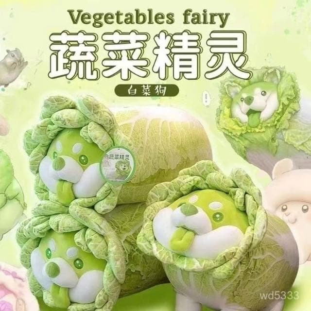 蔬菜精靈網紅白菜公仔玩偶可愛小狗毛絨玩具娃娃女友睡覺生日禮物