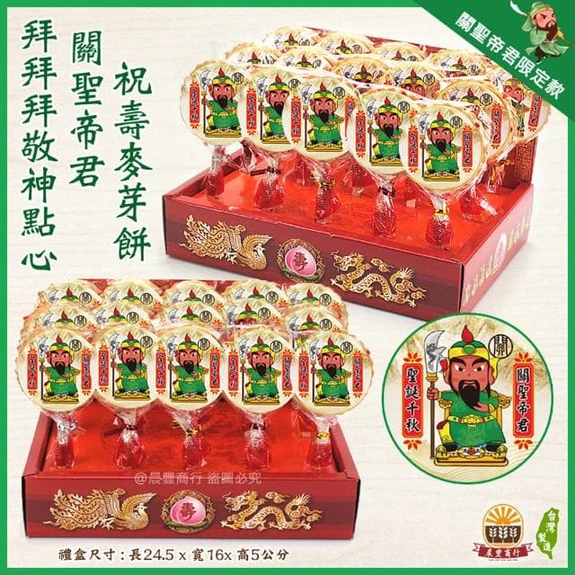 【晨豐商行】關聖帝君祝壽麥芽餅盒/神尊麥芽餅/傳統麥芽/生日快樂/聖誕千秋