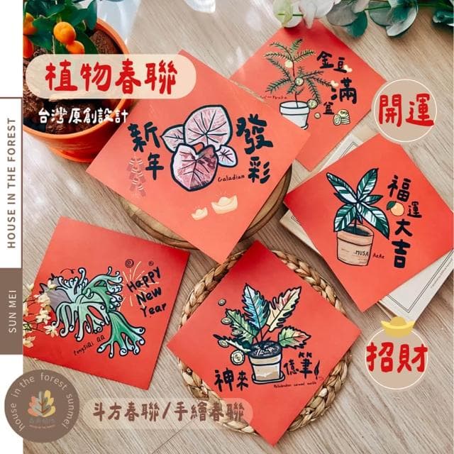 春聯 創意春聯 植物春聯 觀葉春聯 斗方手繪春聯 文創春聯 招財 開運植栽