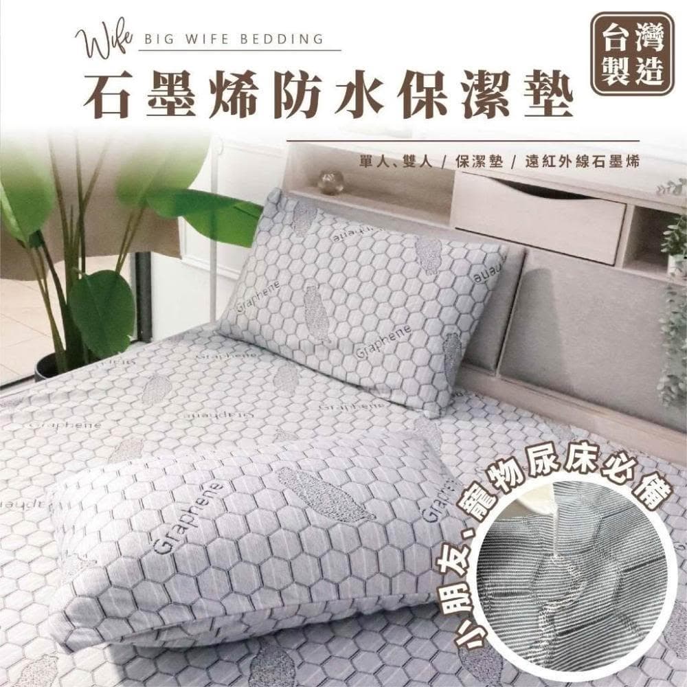 大老婆寢具 石墨烯 防水保潔墊 保潔墊 防水床包 保潔墊床包 防水床罩 雙人床包 雙人加大 防水床單 防水保潔墊 防水床