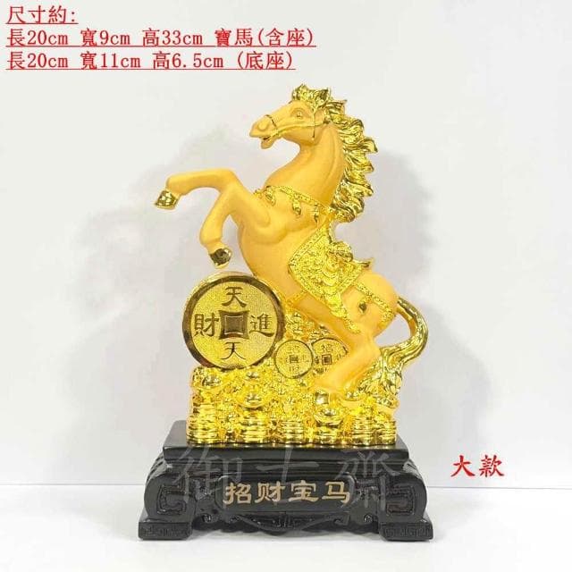 【御古齋】絨沙金 精雕 招財寶馬 馬到成功 天天進財 招財進寶 開運擺件 店面居家 裝飾擺設 送禮首選 0617
