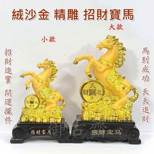 【御古齋】絨沙金 精雕 招財寶馬 馬到成功 天天進財 招財進寶 開運擺件 店面居家 裝飾擺設 送禮首選 0617