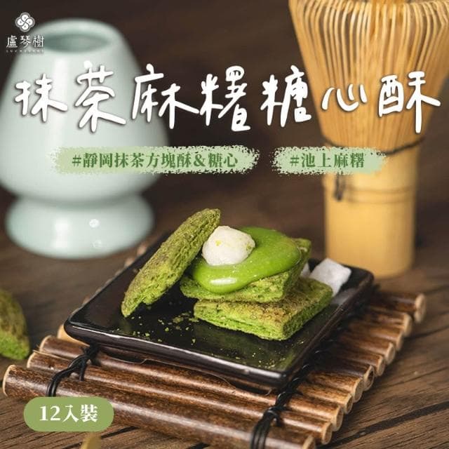 【盧琴樹】抹茶麻糬糖心酥｜夾心酥 下午茶甜點 餅乾禮盒 辦公室零食 送禮伴手禮 露營野餐必備