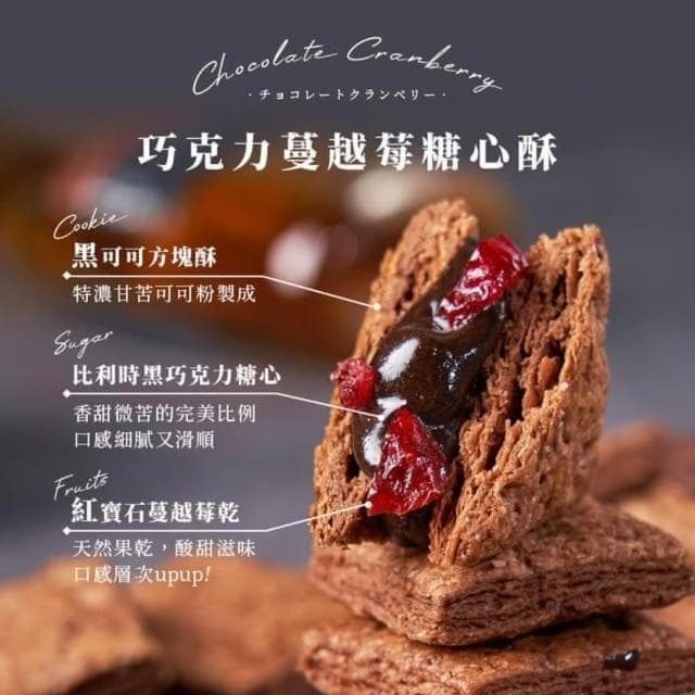 【盧琴樹】巧克力蔓越莓糖心酥｜夾心酥 下午茶甜點 餅乾禮盒 辦公室零食 送禮伴手禮 露營野餐必備