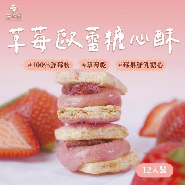 【盧琴樹】草莓歐蕾糖心酥｜夾心酥 下午茶甜點 餅乾禮盒 辦公室零食 送禮伴手禮 露營野餐必備