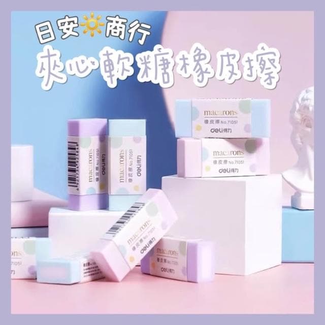 【日安商行🔆台灣現貨】橡皮擦 馬卡龍色系 夾心軟糖橡皮擦 修正用品 手帳 質感文具 辦公用品 集點禮物 小禮物