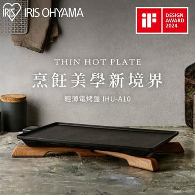 【IRIS】日系不沾輕薄電烤盤 IHU-A10 (中秋/烤肉/鐵板燒/快速加熱/德國iF產品設計獎)