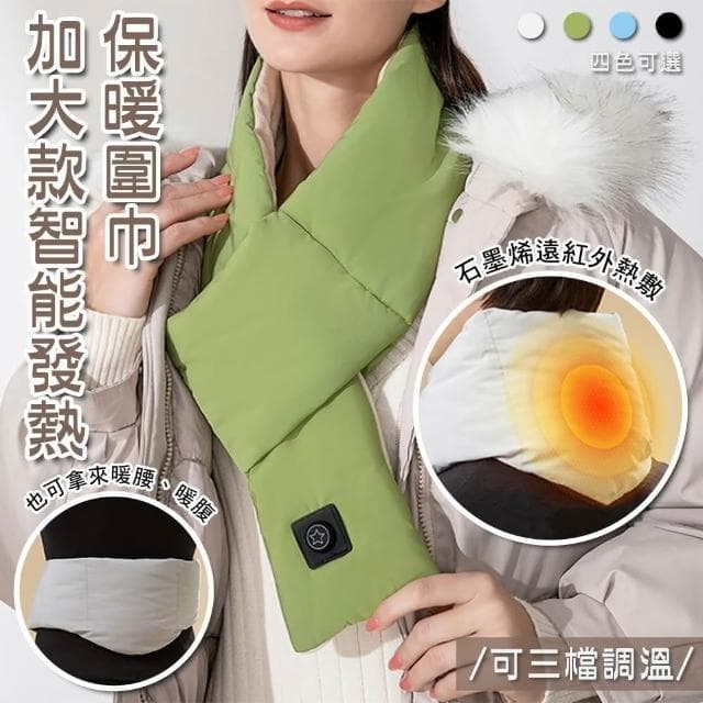 【包姿婆】加大智能發熱保暖圍巾