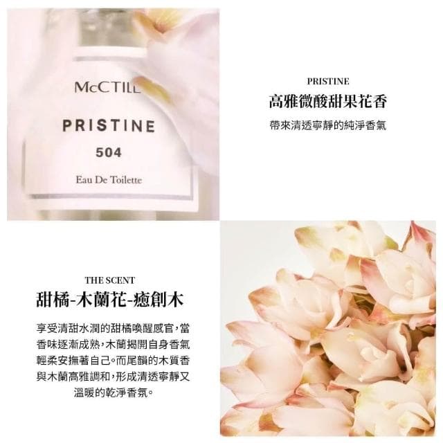 【McCTILL 美珂媞歐】花園系列_504 香氛秘境 PRISTINE 甜橘 花果香 淡香精 香氛 香水推薦 熱銷(50ml)
