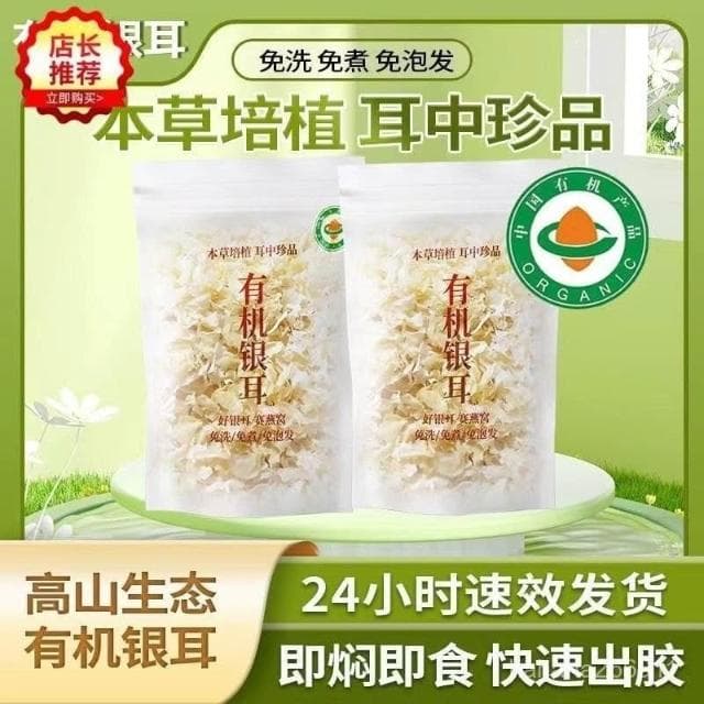 聰聰甄選  24年新貨高山無硫有機本草銀耳衝泡銀耳羹卽食免洗糯耳80剋袋裝