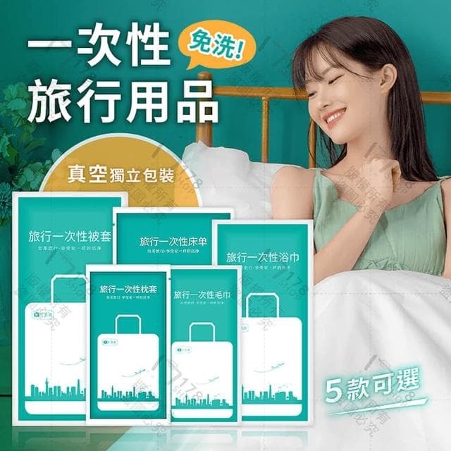 一次性旅行用品組【GE嚴選】床單 被套 浴巾 毛巾 枕頭套 一次性浴巾 拋棄式浴巾 一次性床單 拋棄式床單 拋棄式枕套