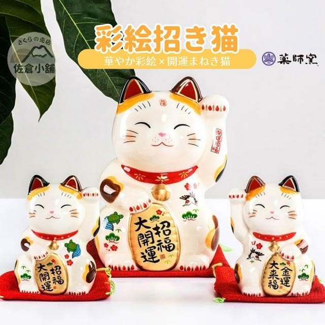 【日本藥師窯】日本直送 佐倉小舖 彩繪招福金運招財貓 陶瓷公仔 開運 招福 除厄 擺飾 禮物 開店送禮 招財 金幣 貓