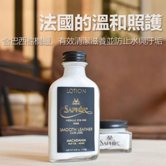 【PONI JOHN】SAPHIR莎菲爾-金質 塗層紡織保養乳-精品包清潔保養 專櫃包包清潔保養 名牌包保養油推薦 塗層帆布
