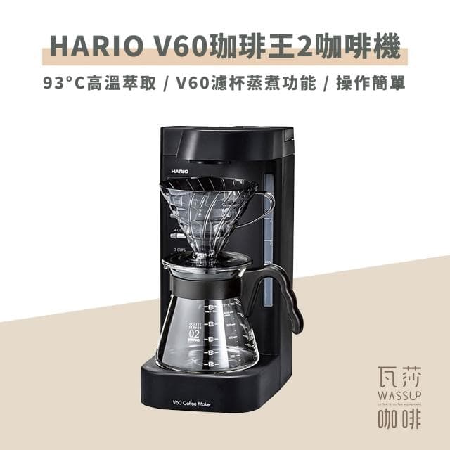 【HARIO】 V60珈琲王2 新二代咖啡機 美式咖啡機