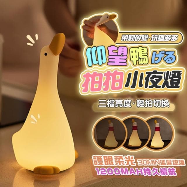 仰望鴨夜燈 小夜燈 拍拍燈 鴨子夜燈 可愛小夜燈 led小夜燈 造型夜燈 usb夜燈 生日禮物 交換禮物