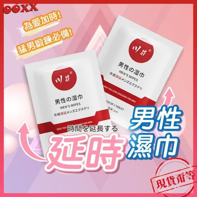 𝙊𝙊𝙓𝙓 男用延時濕巾 明天到貨 越做越愛 情趣用品 男用濕巾 約會小物 男用濕巾 鍛鍊濕巾 越練越強 延長時間