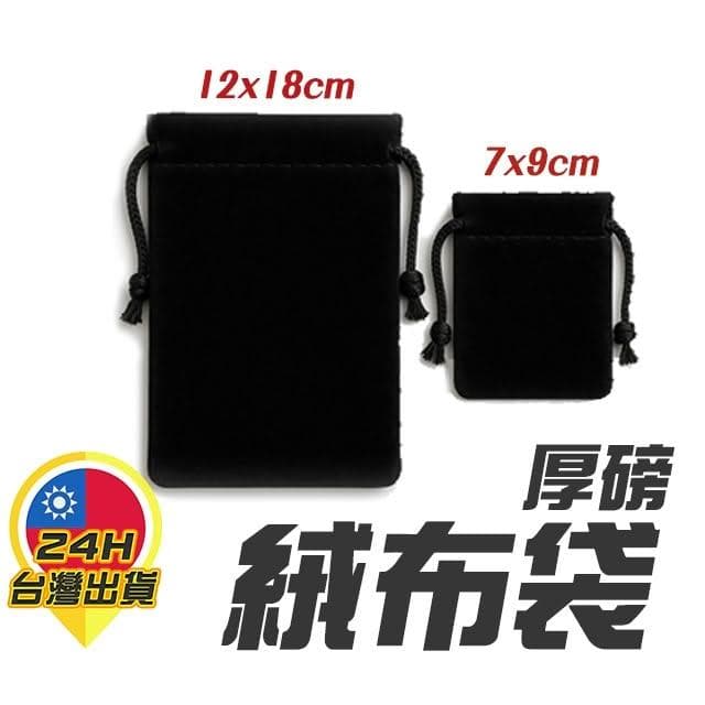 絨布束口袋 首飾袋  禮品袋 珠寶袋 禮物袋 飾品收納  收納袋 束口袋 袋子 黑色束口袋 抽繩束口袋 厚絨布
