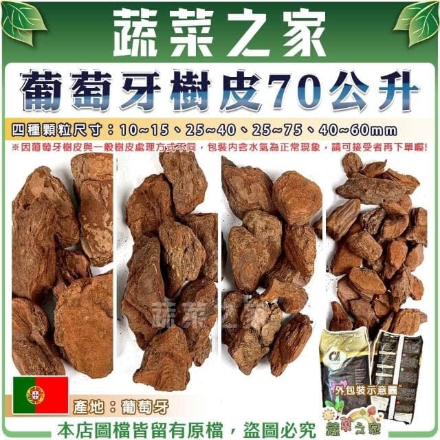 【蔬菜之家】葡萄牙樹皮70公升 葡萄牙 天然松樹皮 樹皮 盆栽土表鋪面 造景鋪設 氣根類植物 天然樹皮 觀葉介質
