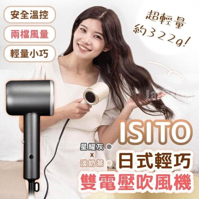 旅行吹風機 吹風機 折疊吹風機 變壓吹風機 出國吹風機 ISITO 吹風機 附收納袋