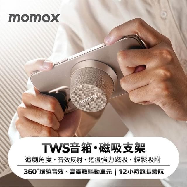 【Momax】Momax磁吸無線音響 IPX6防水 無線音箱 可磁吸 磁吸藍芽音響 可當手機支架 防水藍芽喇叭 防水藍芽音響