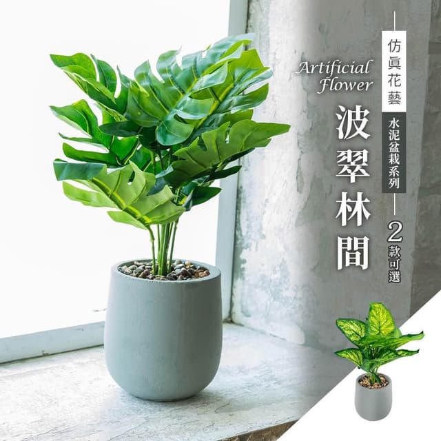 【dayneeds 日需百備】仿真花藝-水泥盆栽系列 波翠林間 2款可選 塑膠花/免澆水/室內植物/懶人盆栽