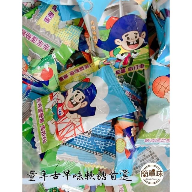 🥝『簡單味』乖乖軟糖 255g/包 #童年回憶#水果風味#古早味#年貨#婚禮小物#伴手禮#零食#美食#過年
