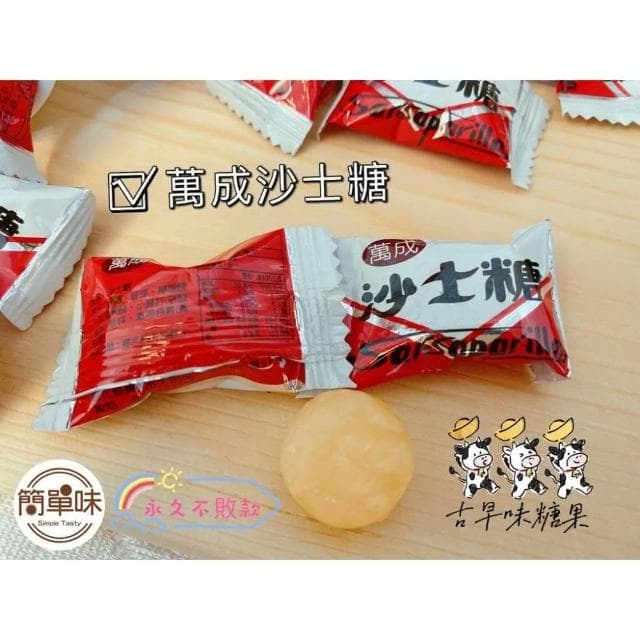 🥝『簡單味』萬成 沙士糖 300g/包 #糖果#童年#古早味#年貨#伴手禮#美食#婚禮小物#萬成