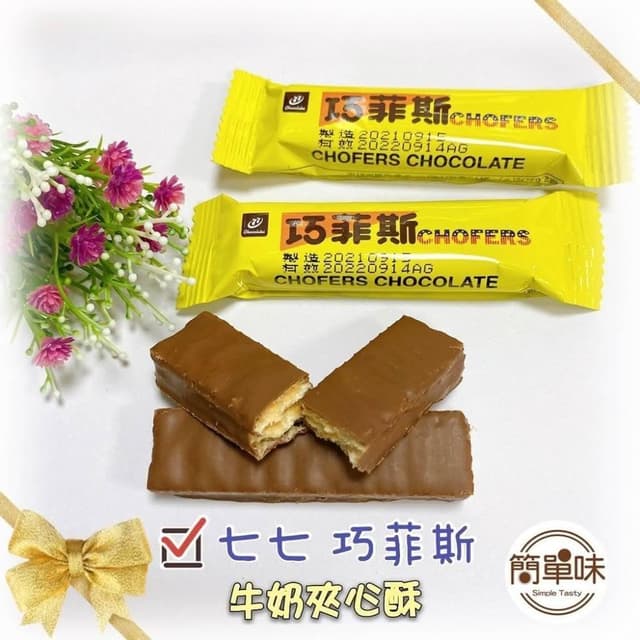 🥝『簡單味』七七 巧菲斯牛奶夾心酥 150g/包 #七七乳加#宏亞食品#節慶#伴手禮#美食#零食#過年#巧克力#奶素