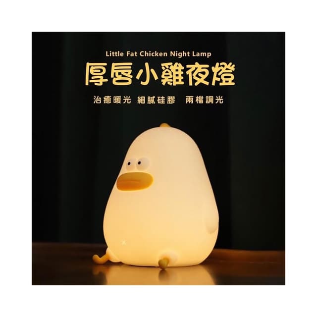 小夜燈 陪伴燈 厚唇小雞夜燈  LED 床頭燈 睡眠燈 鴨子 兒童 生日禮物 小鴨夜燈 禮物 聖誕禮物