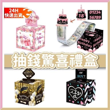 氣球快易送 抽錢驚喜禮盒 驚喜抽錢 生日  禮物 母親節 父親節 情人節 性別派對 抽錢盒子 抽錢 生日驚喜
