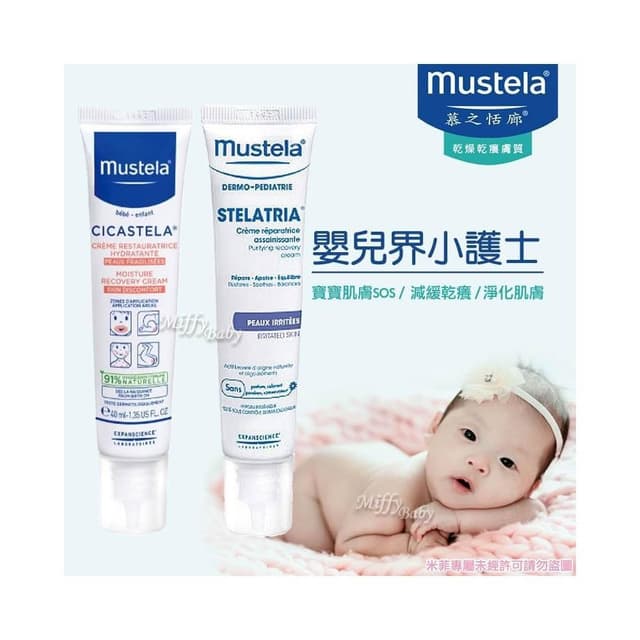 【Mustela 慕之恬廊】慕之恬廊 Mustela 舒恬良 修護霜(40ml)嬰兒界小護士-MiffyBaby