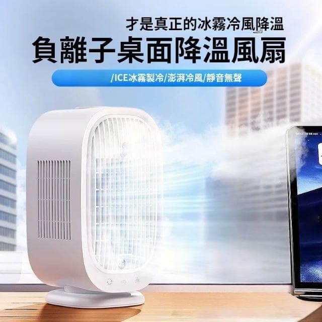 【冰霧桌面風扇】辦公風扇 宿舍風扇 製冷空調 靜音風扇 噴霧風扇 噴霧製冷風扇 超強續航 空氣淨化器 夏天降溫神器