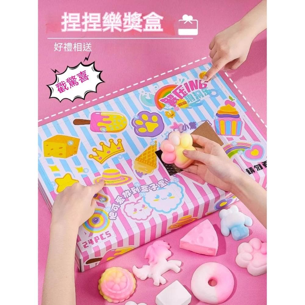 🍨台灣現貨🍰 捏捏樂盲盒 24格捏捏樂洞洞樂  驚喜魔法書 洞洞樂禮盒 戳戳樂 貓爪捏捏樂 生日禮物