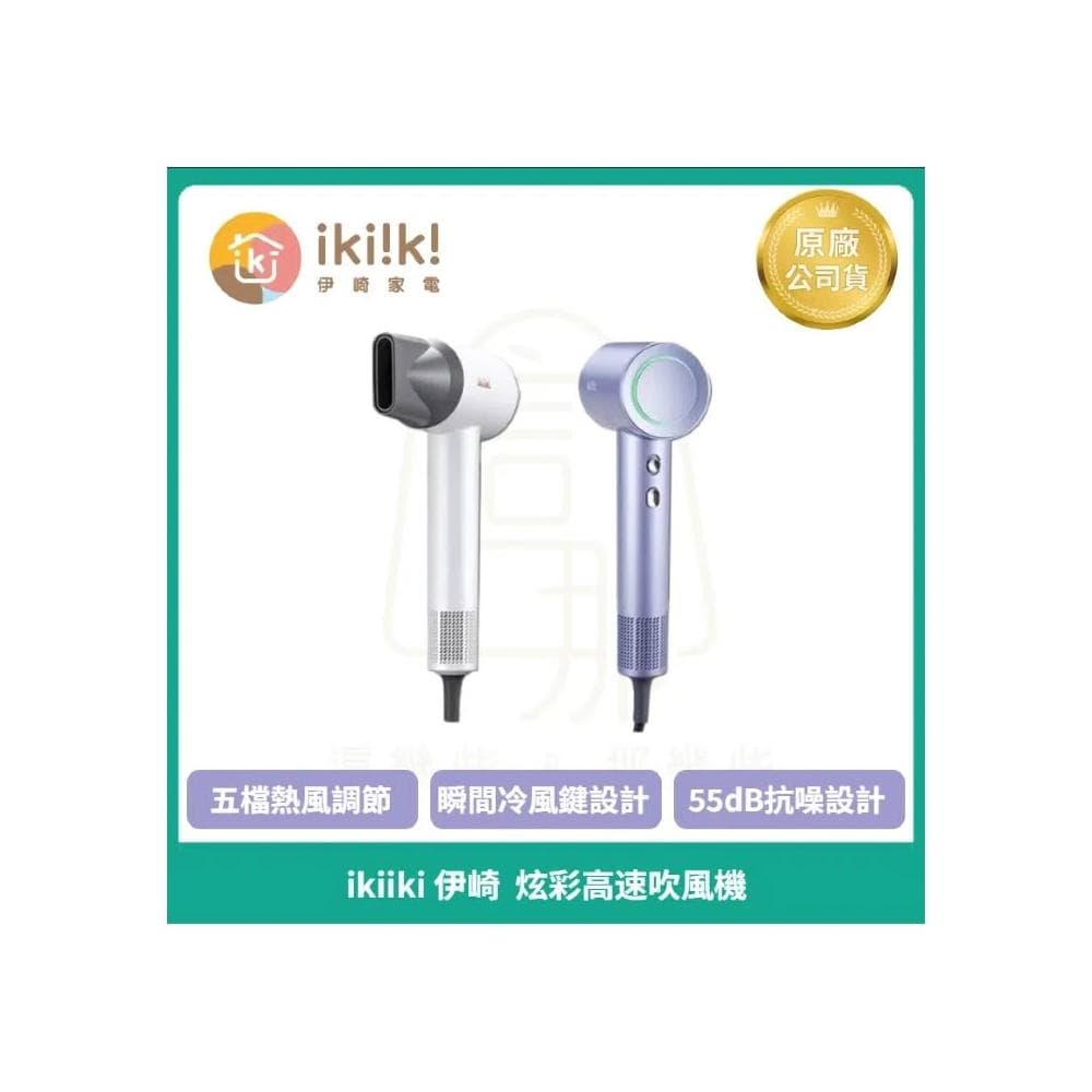 【ikiiki 伊崎】炫彩高速吹風機 負離子吹風機 大風速吹風機 NTC智慧恆溫 IK-HD5002(白)/IK-HD5003(紫)