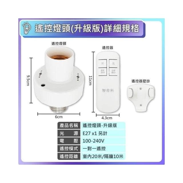 現貨免運×快速出貨▸E27 遙控燈頭∣燈座∣無線燈座∣燈座∣LED 燈泡∣智能燈座∣小夜燈∣夜燈