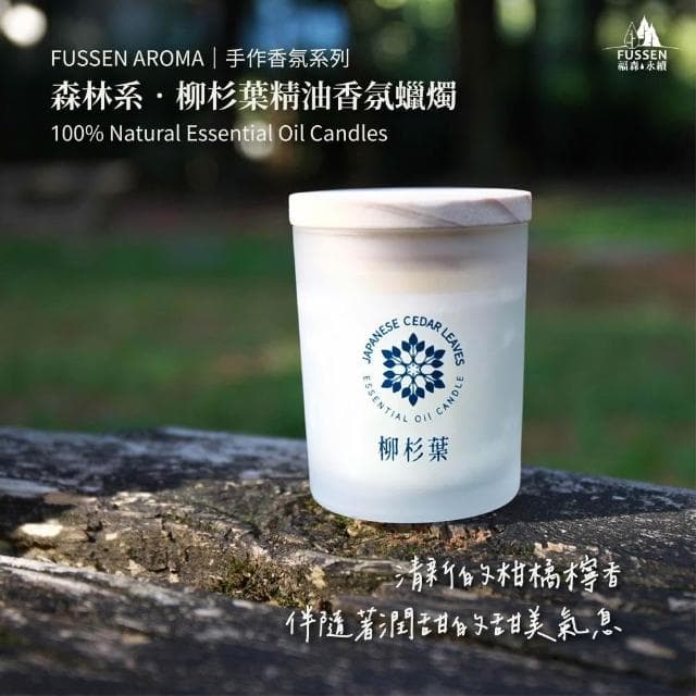 FUSSEN福森永續｜柳杉葉單方精油香氛蠟燭90g / 140g｜融蠟專用｜MIT台灣製