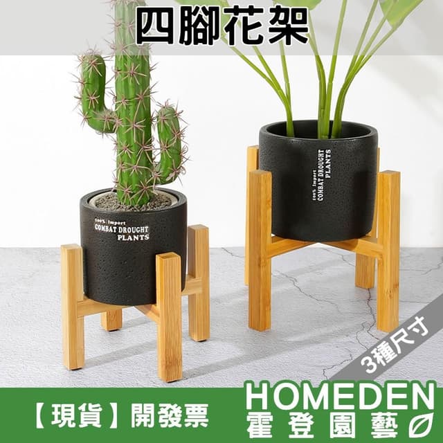 四腳花架 落地花架 十字花架 盆栽架 花盆架 植物花盆架 竹木盆架 植物花盆架【HOMEDEN霍登園藝】