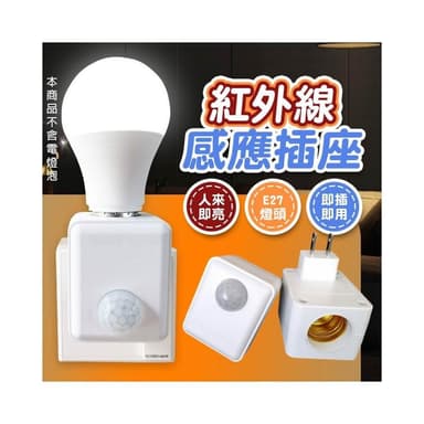 現貨免運×快速出貨▸E27 紅外線感應插座∣燈座∣無線燈座∣LED 燈泡∣智能燈座∣感應燈∣小夜燈∣夜燈