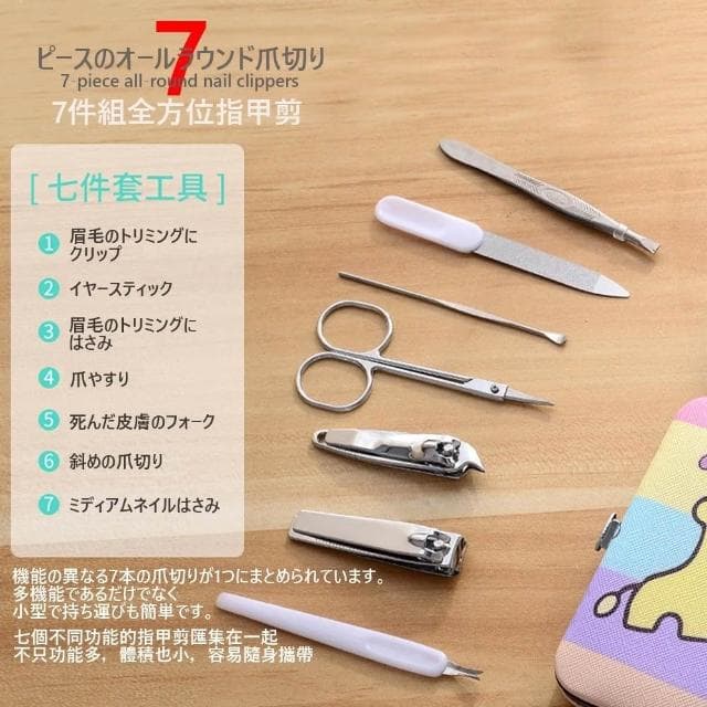 修甲剪套裝7件組 指甲刀 旅行指甲刀 修甲工具 不鏽鋼指甲剪 可愛不鏽鋼指甲修剪套裝組 指甲刀套裝 便攜美甲組