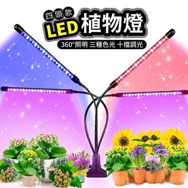 舒米好物 LED植物燈 四管 十檔調光(全光譜 植物生長燈 植物日照燈 植物燈管 多肉燈 夾燈 盆栽燈)