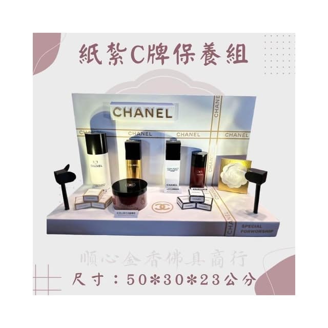 順心 紙紮C牌保養品組 紙紮保養品 山茶花系列 高級保養品 紙紮