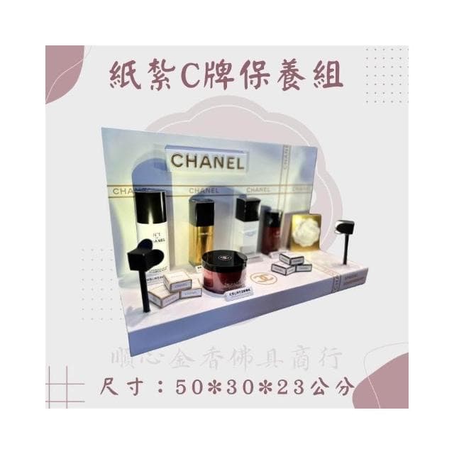 順心 紙紮C牌保養品組 紙紮保養品 山茶花系列 高級保養品 紙紮