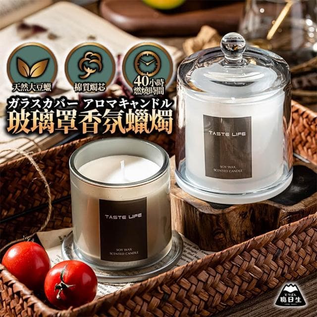 玻璃罩香氛蠟燭(金鐘罩蠟燭 蠟燭 芳香蠟燭 大豆蠟燭 薰香蠟燭 香薰蠟燭 生日禮物 畢業禮物)