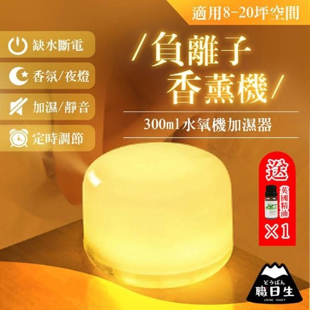 職日生300ml香氛機－贈精油(薰香機 水氧機 精油機 香薰機 精油噴霧器 擴香機 生日禮物 畢業禮物)
