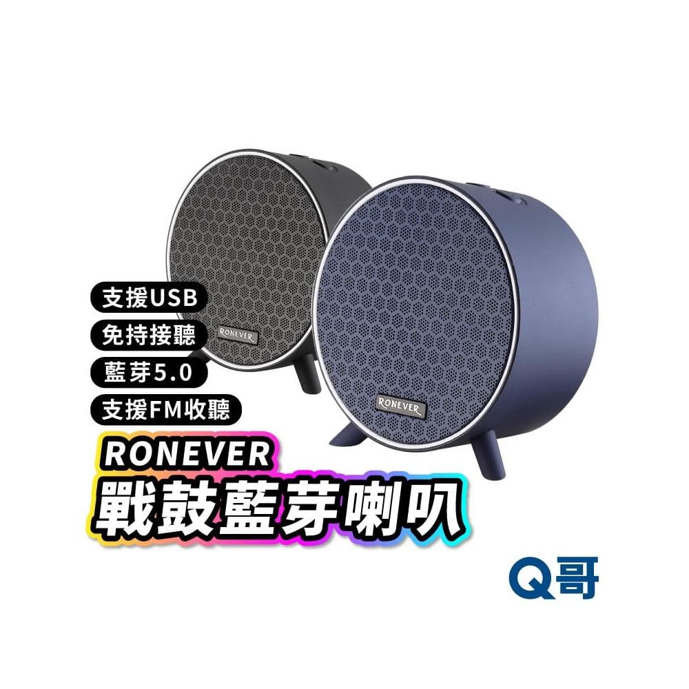 RONEVER MAP143 戰鼓藍牙喇叭 圓形藍芽喇叭 音箱 喇叭 無線小型喇叭 藍牙音響 藍牙5.0 RV005