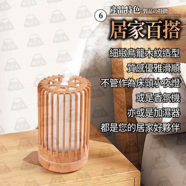 職日生鳥籠木紋香氛機－贈精油(薰香機 水氧機 精油機 香薰機 精油噴霧器 擴香機 生日禮物 畢業禮物)