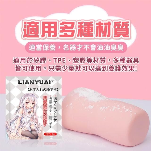 8g 玩具保養粉 情趣用品 飛機杯 專用乾爽保養粉