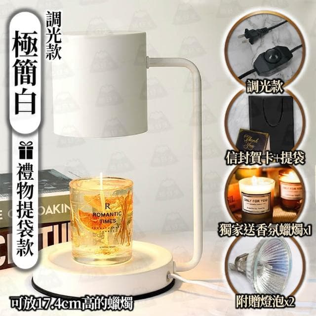 【職日生】圓柱體融蠟燈-調光提袋款(送香氛蠟燭+燈泡x2 蠟燭燈 融燭燈 溶蠟燈 畢業節禮物 交換禮物)